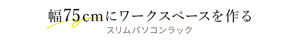 幅75cmにワークスペースを作る スリムパソコンラック