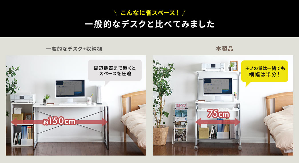 こんなに省スペース 一般的なデスクと比べてみました