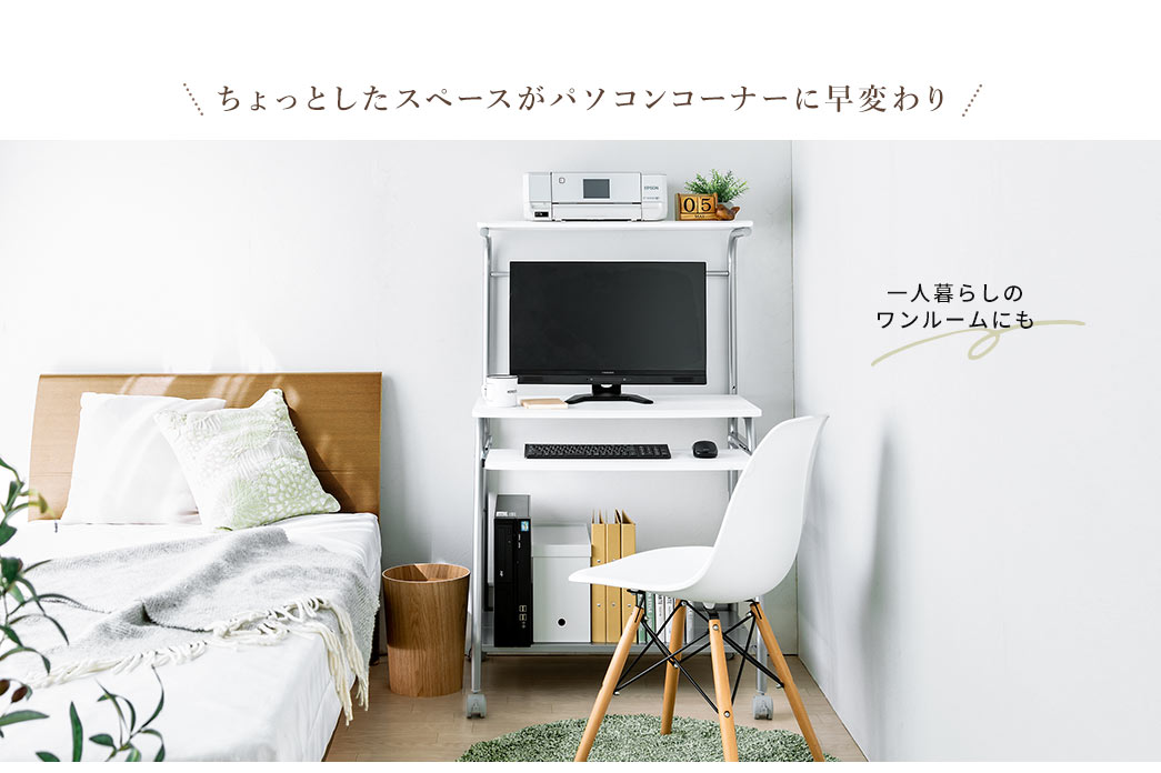 ちょっとしたスペースがパソコンコーナーに早変わり