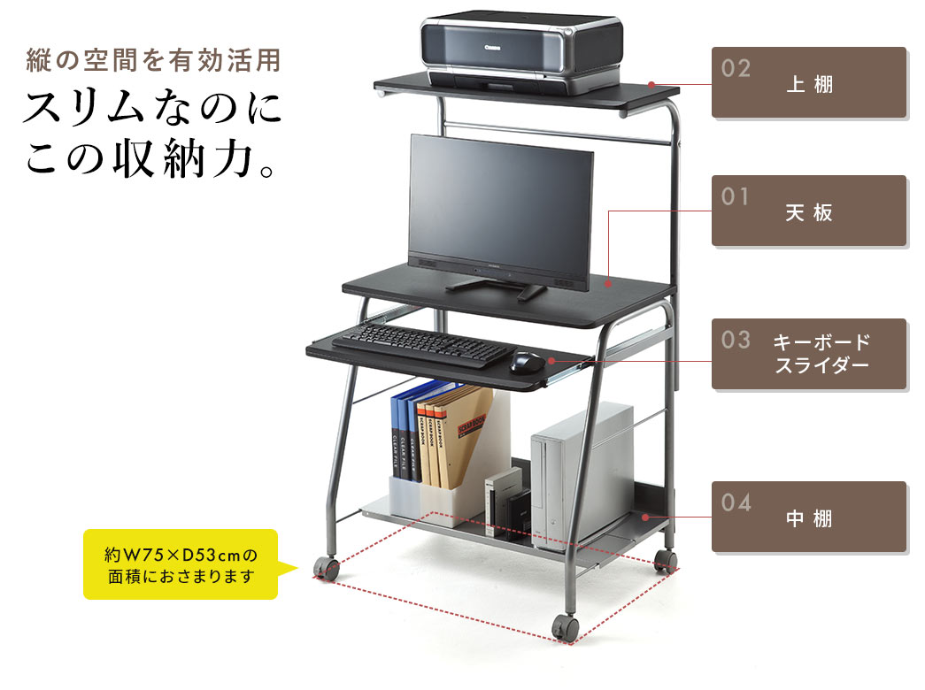 縦の空間を有効活用 スリムなのにこの収納力。
