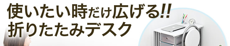 使いたい時だけ広げる　折りたたみデスク