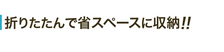 折りたたんで省スペースに収納