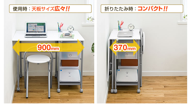 使用時：天板サイズ広々　折りたたみ時：コンパクト