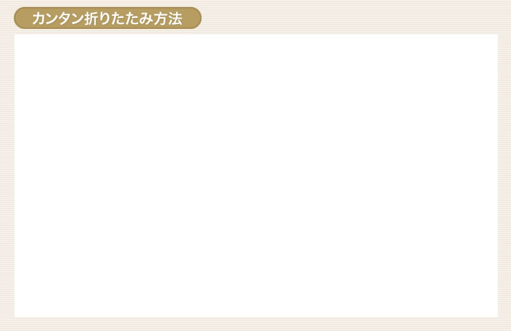 カンタン折りたたみ方法