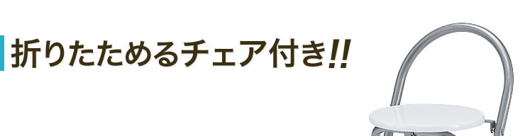 折りたためるチェア付き