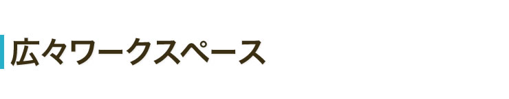 広々ワークスペース