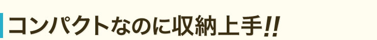 コンパクトなのに収納上手