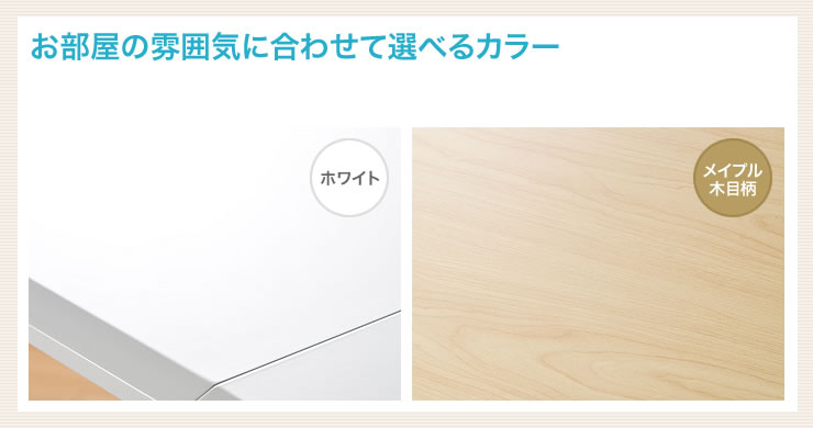 お部屋の雰囲気に合わせて選べるカラー