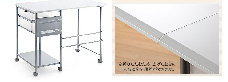 折りたたむため、広げたときに天板に多少段差ができます