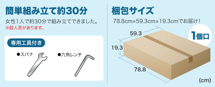 簡単組み立て約30分　梱包サイズ　1個口