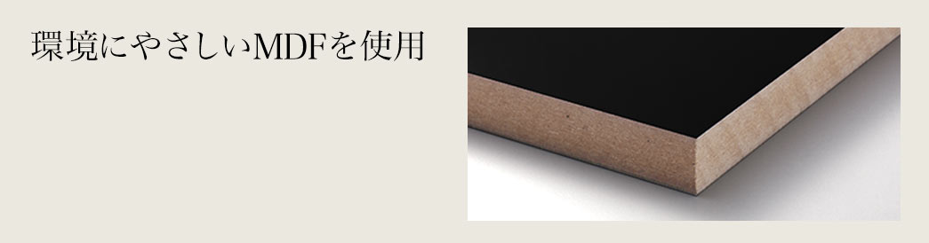 環境にやさしいMDFを使用