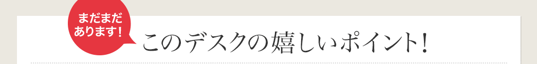 このデスクの嬉しいポイント