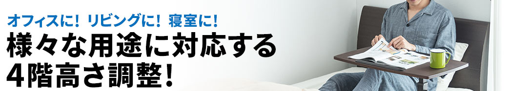 様々な用途に対応する4段階高さ調整