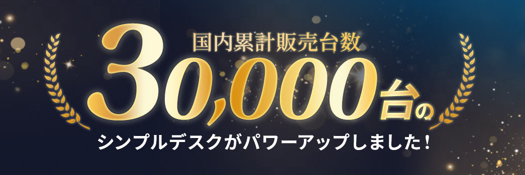 国内累計販売台数 30.000台のシンプルデスクがパワーアップしました！