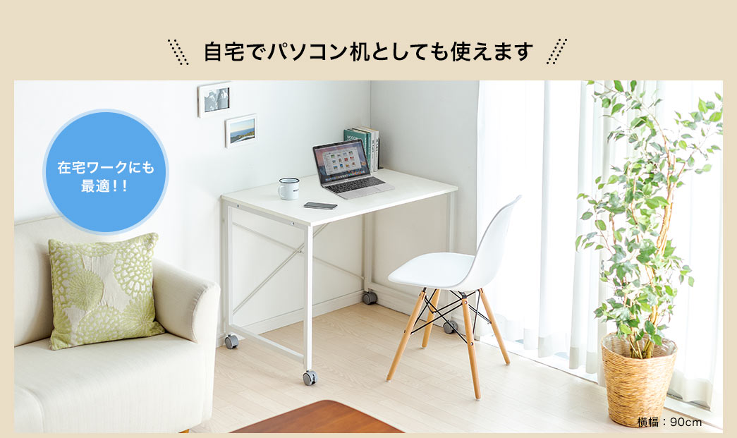 自宅でパソコン机としても使えます