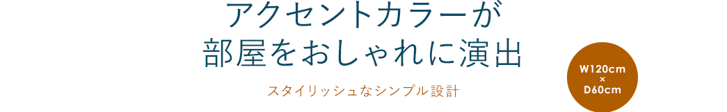 アクセントカラーが部屋をおしゃれに演出