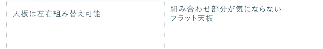 天板は左右組み替え可能 組み合わせ部分が気にならないフラット天板