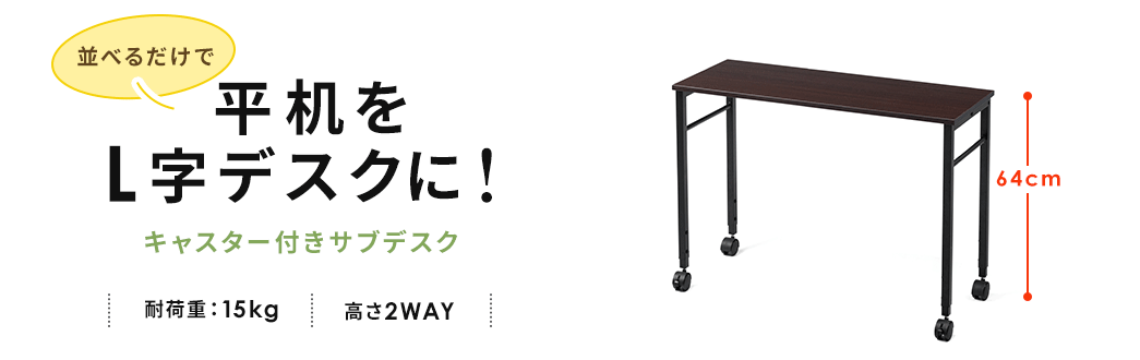並べるだけで平机をL字デスクに！ キャスター付きサブデスク