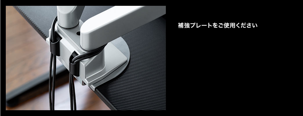 補強プレートをご使用ください