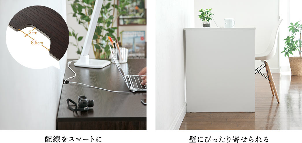 配線をスマートに 壁にぴったり寄せられる
