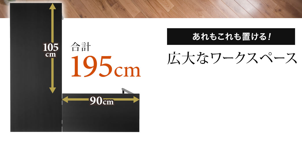 あれもこれも置ける 広大なワークスペース