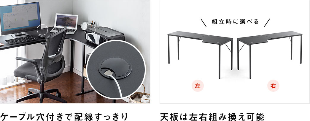 ケーブル穴付きで配線すっきり 天板は左右組み換え可能