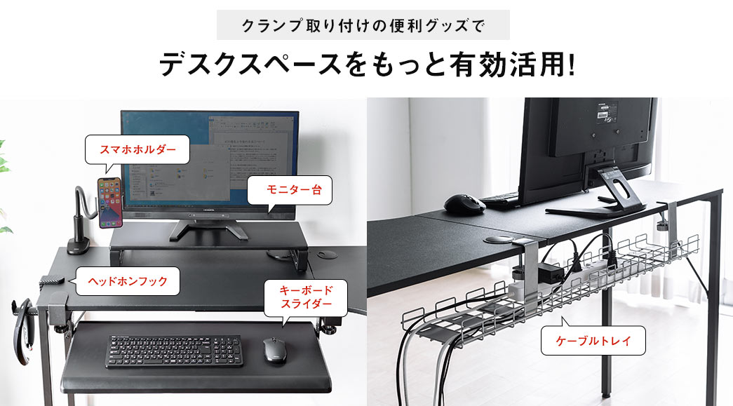 組み合わせて、さらに便利に クランプ製品の取り付け対応