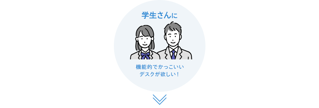 学生さんに。機能的でかっこいいデスクが欲しい！