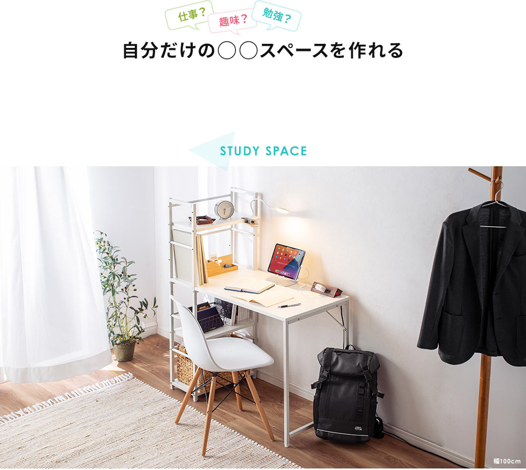仕事？ 趣味？ 勉強？ 自分だけの○○スペースを作れる STUDY SPACE 写真で使用しているアイテム