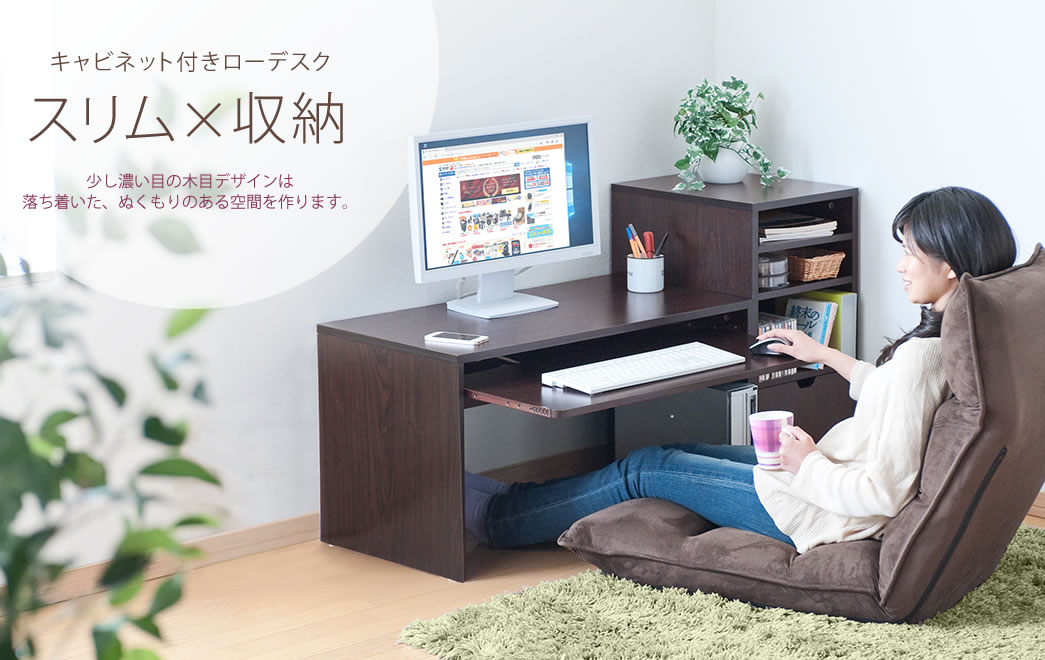 キャビネット付きローデスク スリム×収納
