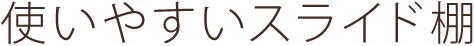 使いやすいスライド棚