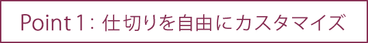 仕切りを自由にカスタマイズ
