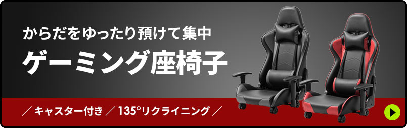 からだをゆったり預けて集中 ゲーミング座椅子