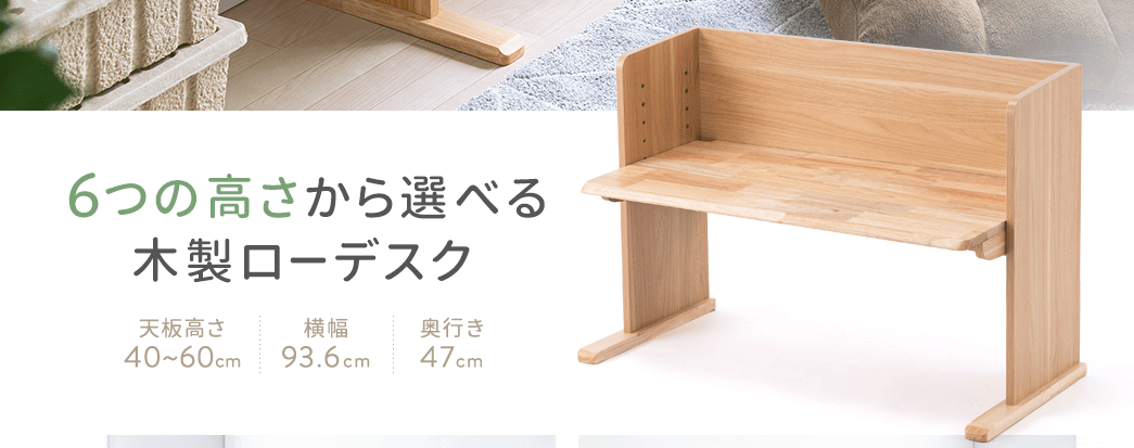 6つの高さから選べる木製ローデスク