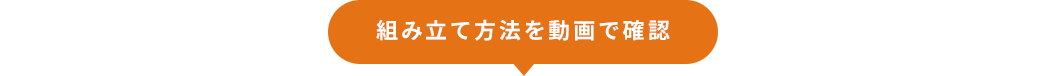 組み立て方法を動画で確認