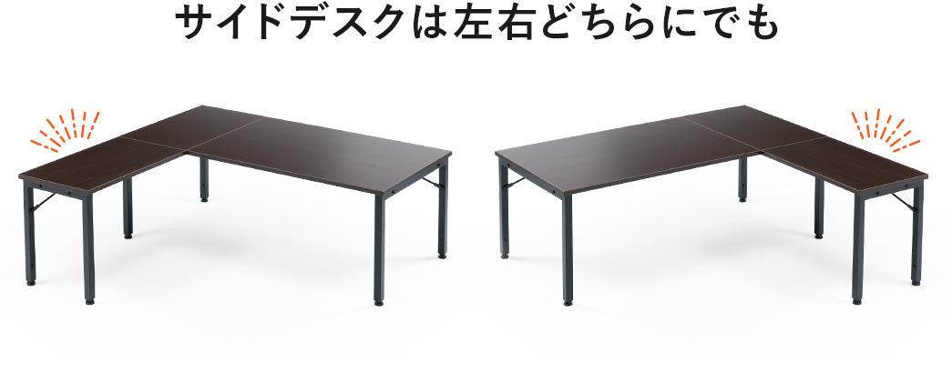 サイドデスクは左右どちらにでも