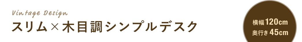 スリム×木目調シンプルデスク