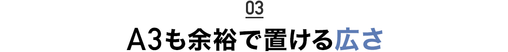A3も余裕で置ける広さ
