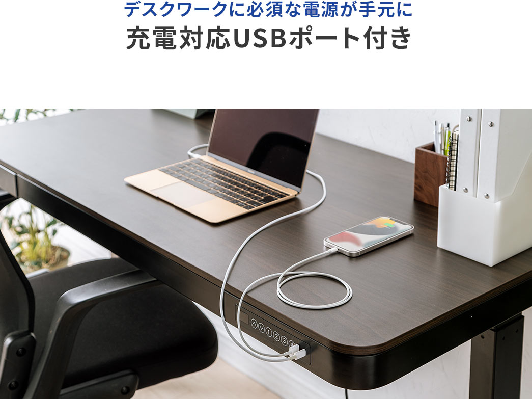 デスクワークに必須な電源が手元に 充電対応USBポート付き
