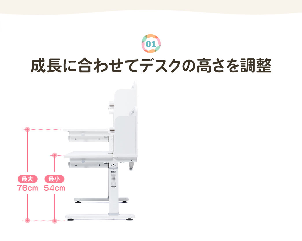 01 成長に合わせてデスクの高さを調整