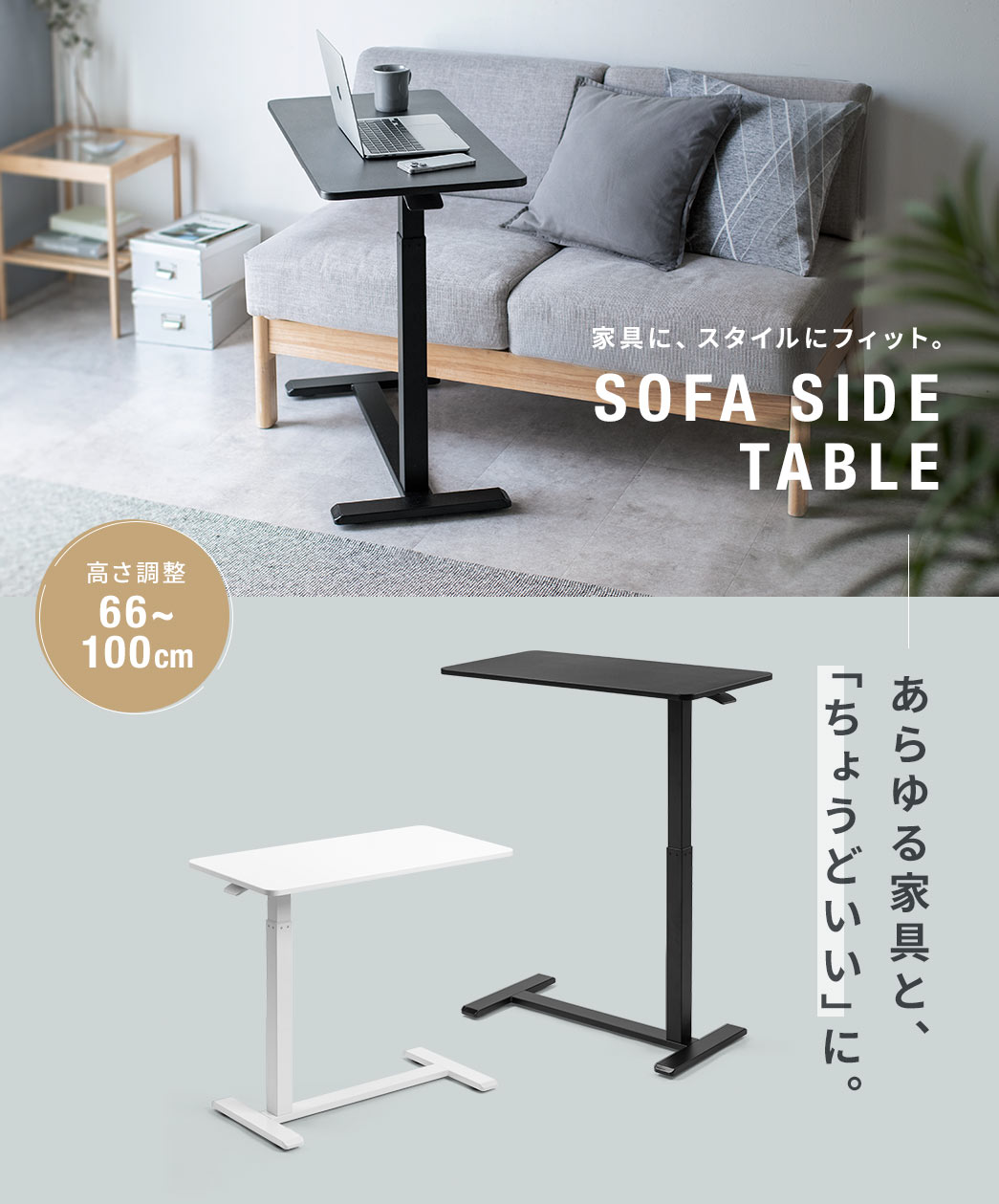 家具にスタイルフィットするSOFA SIDE TABLE。66～100cmで高さ調整ができるのであらゆる家具と「ちょうどいい」に。
