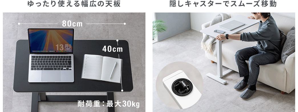 ゆったり使える幅広の天板、隠しキャスターでスムーズ移動