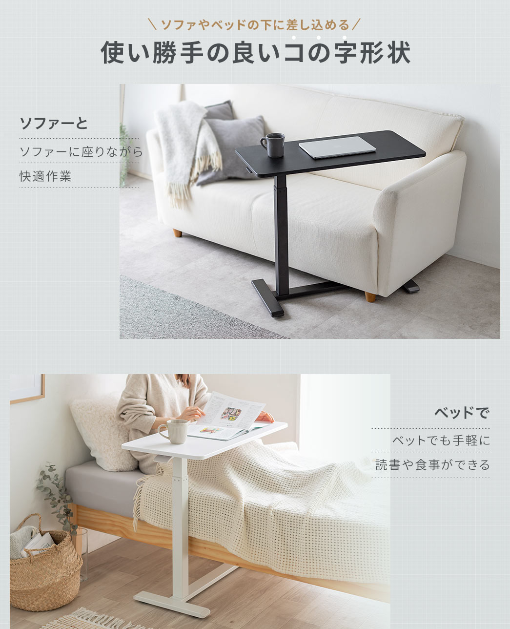 ソファやベッドの下に差し込める使い勝手の良いコの字形状で、ソファーに座りながら快適作業やベッドでも手軽に読書や食事ができる。