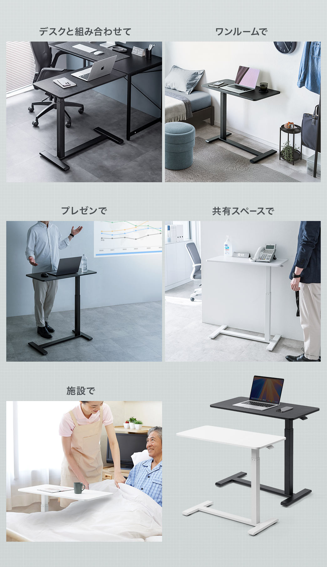 デスクと組み合わせたり、プレゼンや施設など様々なシーンで使用できます。