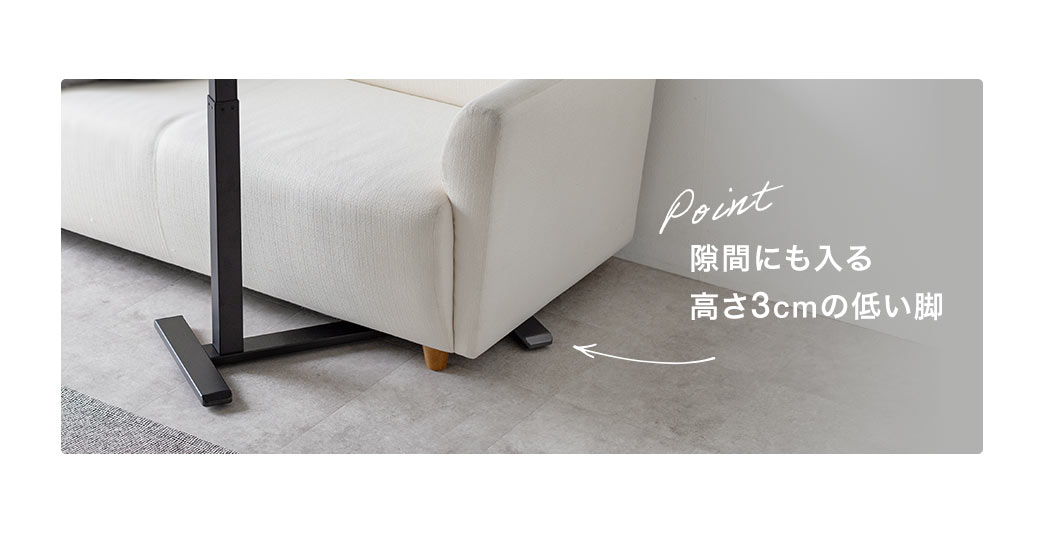 隙間にも入る高さ3cmの低い脚