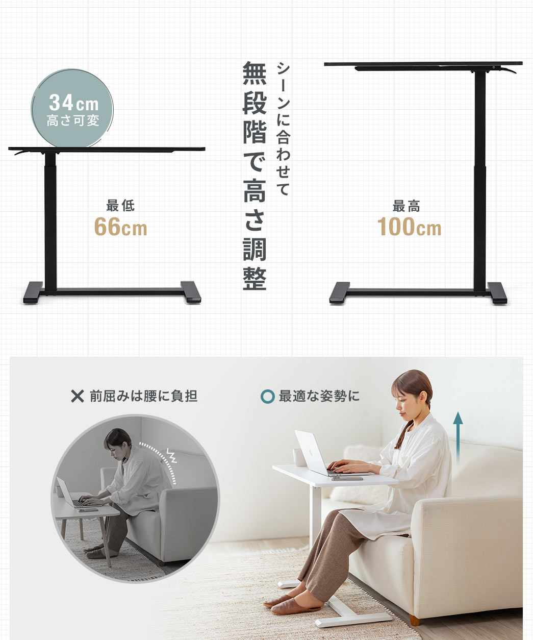 最低66cmから最高100cmまでの34cm間でシーンに合わせて無段階に高さ調整が可能。