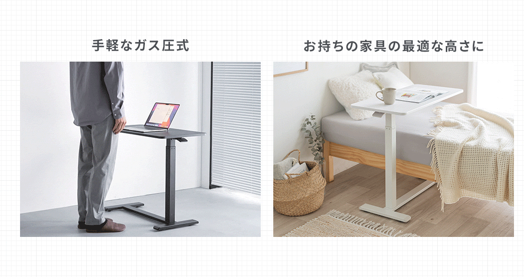 手軽なガス圧式で、お持ちの家具の最適な高さに簡単に調整できます。