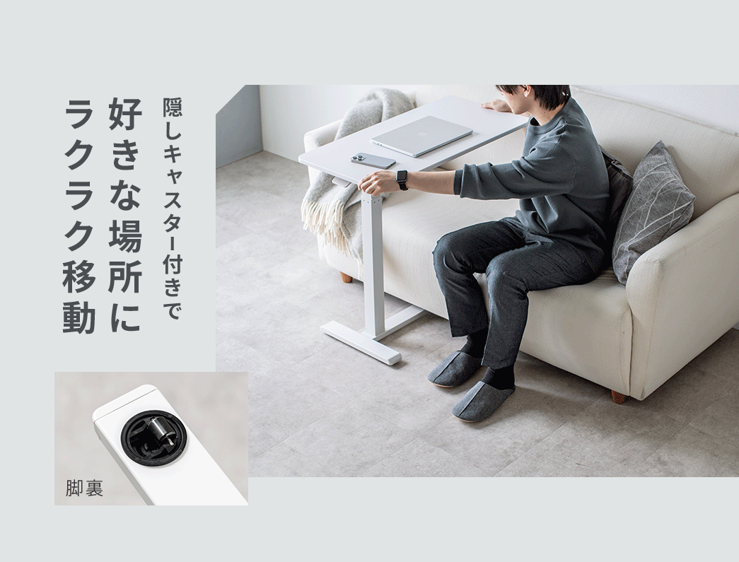 隠しキャスター付きで好きな場所にラクラク移動。