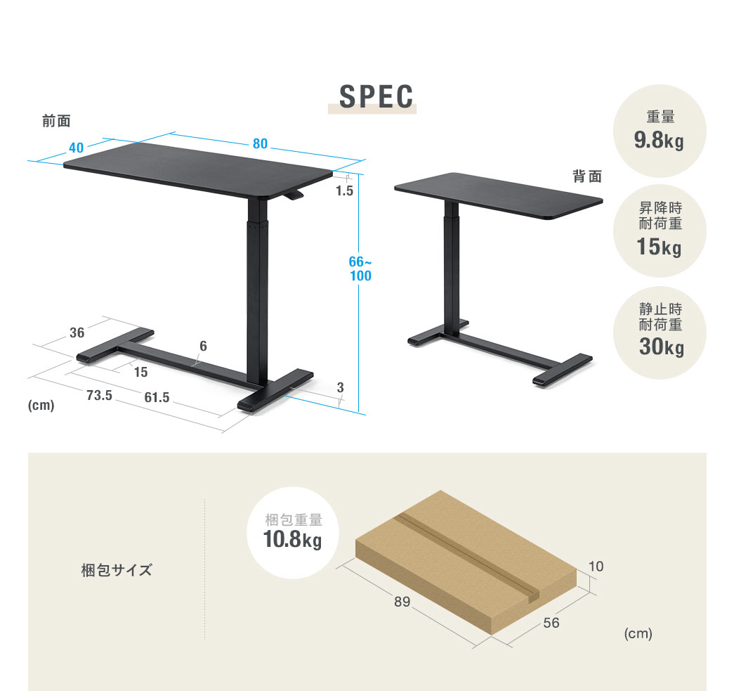 SPEC：本体サイズは幅80cm×奥行40cm×高さ66～100cm、脚のサイズは幅73.5cm×奥行36cm×高さ3cm。重量は9.8kgで昇降時耐荷重は15kg、静止時耐荷重は30kg。梱包サイズは幅89cm×奥行56cm×高さ10cm、梱包重量10.8kg。