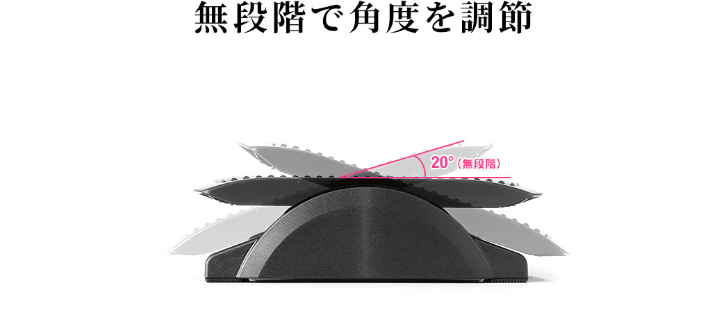 無段階で角度を調節